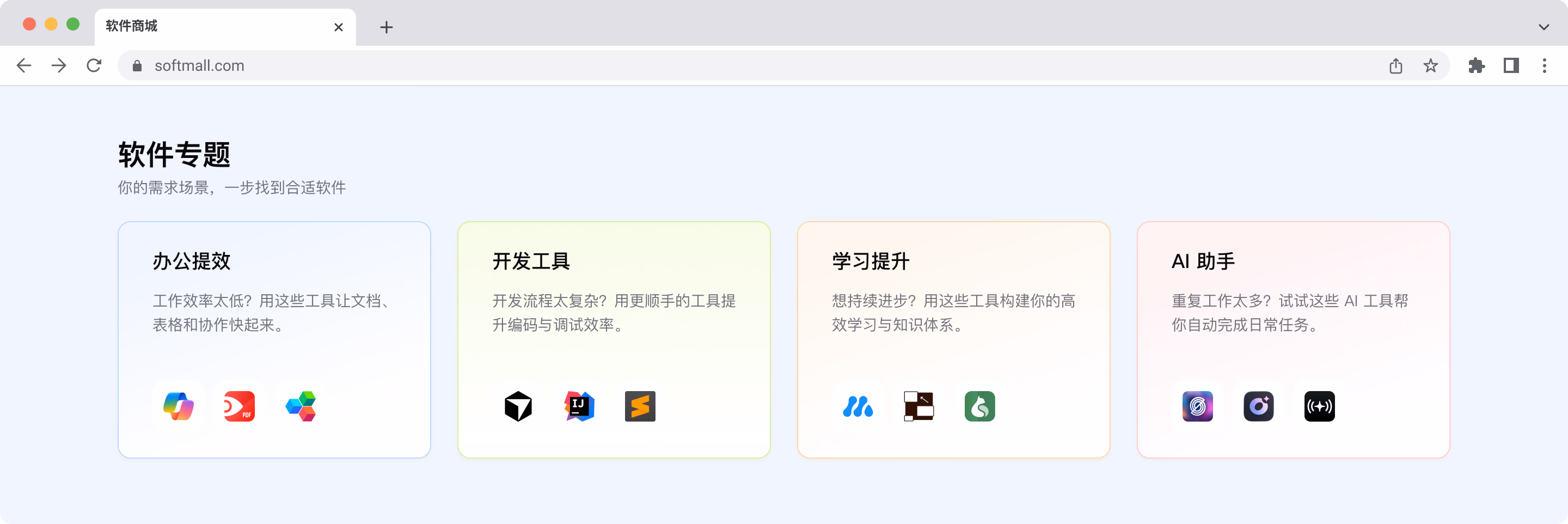 软件商城按使用场景分类的软件专题
