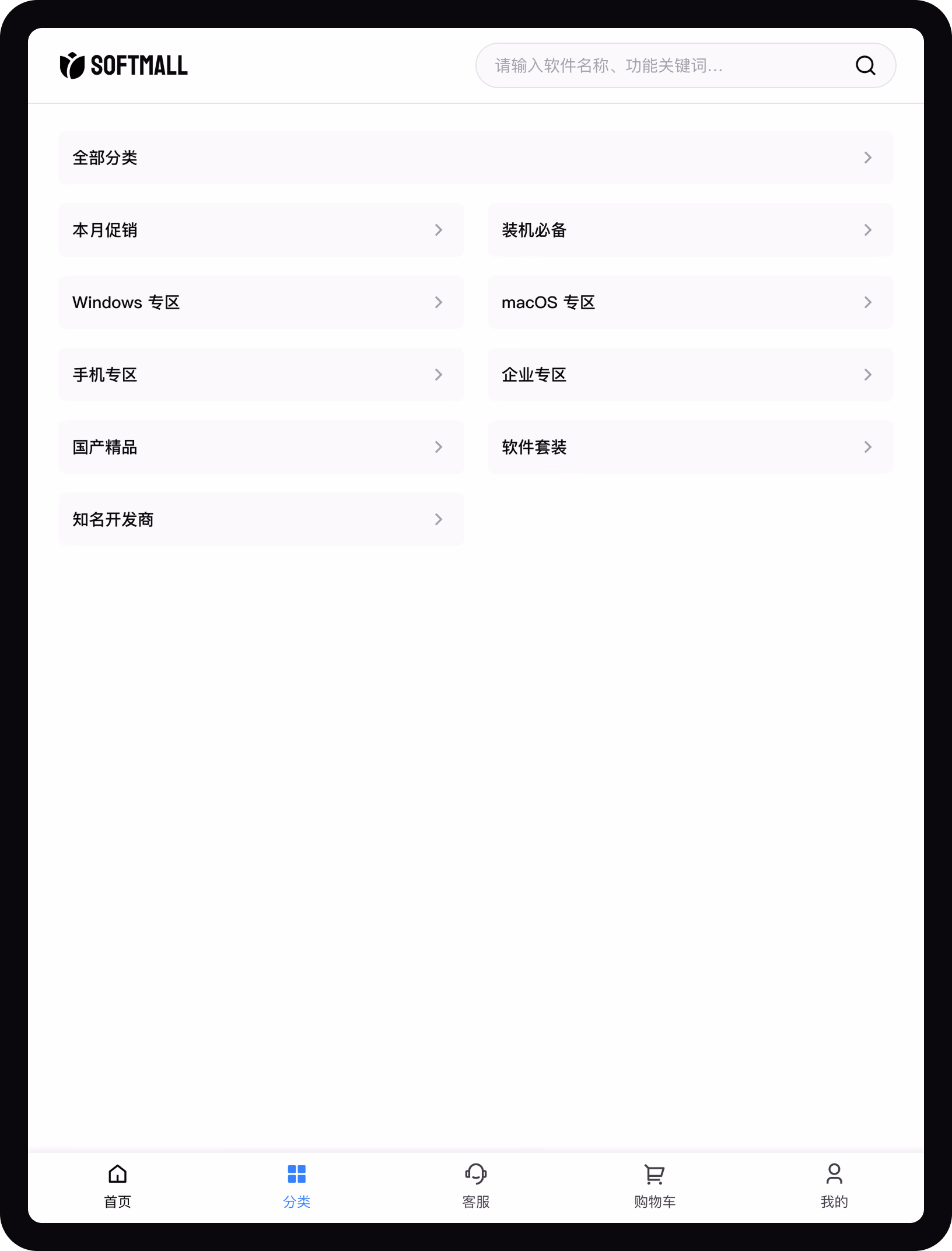 软件商城响应式设计平板端截图